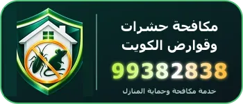 مكافحة حشرات وقوارض الكويت 99382838